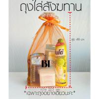 ราคา ถุงใส่สังฆทาน ถุงตาข่ายใส่ของถวายพระ ขนาด 48x22.5 cm ถุงตาข่าย (21964048044)