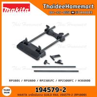 ราคา MAKITA ขายึดจับราง GUILD RAIL 194579-2 (RP1800) (18319292408)
