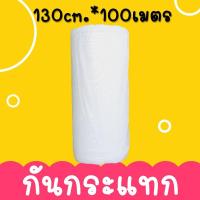 ราคา 【ยกม้วน】กันกระแทก แอร์บับเบิ้ล (ขนาด 130ซม.*100เมตร) เหนียว หนา เกรดอย่างดี (14914223676)