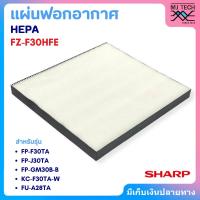 ราคา แผ่นกรองอากาศ สำหรับ เครื่องฟอกอากาศ SHARP รุ่น FP-F30TA,FP-J30TA (5714731797)