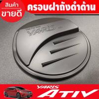 ราคา ครอบฝาถังน้ำมัน V2.สีดำด้าน TOYOTA YARIS ATIV 2022 2023 2024 (R) (21361392026)