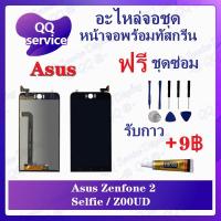 ราคา หน้าจอ Asus Zenfone 2 Selfie / Z00UD (แถมชุดไขควง) อะไหล่จอชุด เอซุส หน้าจอพร้อมทัสกรีน LCD Screen Display (18421814418)