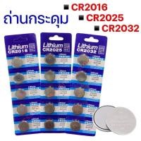 ราคา แพ็ค 5 ก้อน‼️ถ่านลิเธี่ยม ถ่านกระดุม ใส่ รีโมท นาฬิกา ทรงกลม ถ่านLithium CR2016 CR2025 CR2032 Lithium 3V (29830695030)