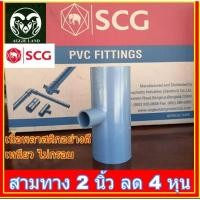 ราคา สามทาง 2 นิ้ว ลด 4 (1/2นิ้ว) ตรา ช้าง SCG (7868159117)