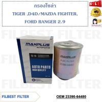 ราคา กรองโซล่า TOYOTA TIGER D4D , MAZDA FIGHTER , FORD RANGER 2.9 รหัส 23390-64480 , 23303-64010 (20694002490)