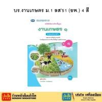 ราคา งานเกษตร ม.1-3 ลส'51 (อพ.) 4 สี (24772478922)