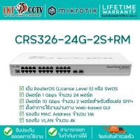 ราคา ส่งฟรี!! Mikrotik CRS326-24G-2S+RM สวิตช์เราเตอร์คลาวด์ Cloud Router Switch (25176297961)