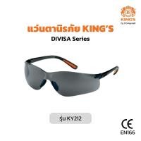ราคา แว่นตานิรภัย KING'S รุ่น KY212 Smoke Gray Lens แว่นตาเซฟตี้ (9048839110)