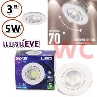 ราคา Eve โคมดาวน์ไลท์ LED แบรน์อีฟไลท์ติ้ง COB Adjust Angle หน้ากลม ขนาด 3นิ้ว ปรับองศาได้ แสงขาว แสงส้ม (42975895593)