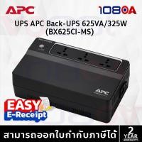 ราคา APC Back-UPS BX625CI-MS 625VA/325Watt เครื่องสำรองไฟฟ้า 230V AVR Floor Universal Sockets ศูนย์ 2 ปี (41357002129)