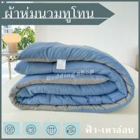 ราคา ผ้าห่ม นวมทูโทนเกรดโรงแรม เนื้อผ้าคอตตอนซาติน ขนาด5ฟุต 6ฟุต สีสวยไม่ตกสี สินค้าพร้อมส่ง (20470829521)