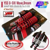 ราคา YSS G-SIX โช๊คหลังแต่ง WAVE ทุกรุ่น WAVE100S, WAVE125R, S, X, WAVE125i, WAVE125ปลาวาฬ YSS แท้100% (1533980551)