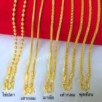 ราคา สร้อยทองเคลือบแก้ว หนัก2สลึง 3สลึง 1บาท สร้อยคอทองเหมือนแท้ siri399 ชุบทอง เครื่องประดับ (2168321040)