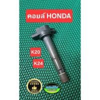 ราคา คอยล์ Honda K20 K24 CRV Civic Accord แท้มือสอง Japan แท้ชัวร์ (27275032889)