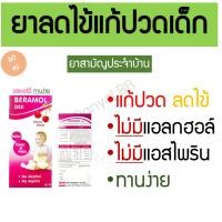 ราคา ยาลดไข้ ยาแก้ปวด แก้ปวดลดไข้ บีรามอลเด็ก BeramolDek รสเชอร์รี่ Cherry flavor พาราเซตามอล Relief Fever&pain (23176686055)
