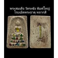 ราคา C092​ พระสมเด็จ วัดระฆัง​ พิมพ์ใหญ่ โรยเม็ดพระธาตุ​ หลากสี เนื้อแตกลายสังคโลค ฝังตะกรุดทอง 1​ดอก​ ขนาด 2.5x4.0 cm (29344180282)