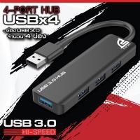 ราคา ยูเอสบี ฮับ USB 3.0 HUB High Speed Signo รุ่น STORMER HB-301 S (USB-A) เชื่อมต่อไวด้วย USB 3.0 ออกใบกำกับภาษีได้ (17779196322)