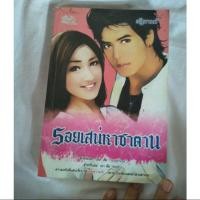 ราคา นิยายมือสอง : รอยเสน่หาซาตาน สภาพ 50 % (1147108401)