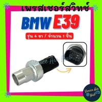 ราคา เพรสเชอร์สวิทช์ บีเอ็ม อี 39 (รุ่น 4 ขา) BMW E39 สวิทช์ สวิทแอร์สวิทช์ เพรสเชอร์สวิท รถยนต์ (25340487709)