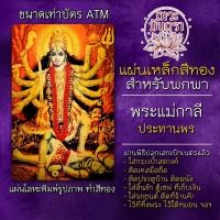 ราคา แผ่นเหล็กพระแม่กาลี แผ่นโลหะพระแม่กาลี รหัส 1952 แผ่นทองพระแม่กาลี องค์เจ้าแม่กาลี บูชาพระแม่กาลี องค์มหากาลี (11702289019)