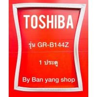 ราคา ขอบยางตู้เย็น TOSHIBA รุ่น GR-B144Z (1 ประตู) (14465579778)