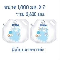 ราคา ซักผ้าเด็ก ดีนี่ นิวบอร์น ชนิดเติม(1,800 มล.x 2 ถง) (5412010780)