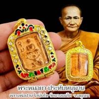 ราคา พระสมเด็จทรงหนุมาน หลวงพ่อปาน โสนันโท วัดบางนมโค พร้อมกรอบตลับ (24796626341)
