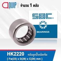 ราคา HK2220 SBC ตลับลูกปืนเม็ดเข็ม ( NEEDLE ROLLER BEARINGS ) HK 2220 (9665503729)