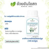 ราคา ฟ้าทะลายโจรชนิดแคปซูล 100 แคปซูล อ้วยอันโอสถ / Herbal One (27929654705)