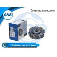 ราคา HOT ปั๊มฟรีพัดลมยี่ห้อ GNS ใช้สำหรับรุ่นรถ TOYOTA 5L TIGER (16210-54210) (26741917771)
