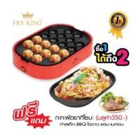 ราคา FRY KING เครื่องทำทาโกะยากิ 20 หลุม เตาปิ้ง ย่าง รุ่น FR-C14 (10742411102)