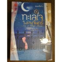 ราคา ทะเลใจในแสงจันทร์ (992805948)