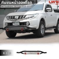 ราคา LWN4x4 กันชนหน้าออฟโรด TRITON 2015-2018 กันชนหน้าเหล็กเสริม กันชนเหล็กดำ มิตซูบิชิ ไทรทัน กันชน Off Road กันชนหน้าเหล็ก (19696578249)