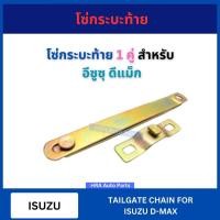 ราคา โซ่กระบะท้าย 1 คู่ สำหรับ ISUZU D-MAX DMAX อีซูซุ ดีแม็ก โซ่รั้งฝาท้าย เหล็กพับฝาท้าย เหล็กรั้งฝาท้าย โซ่ฝาท้าย ส่งไว (27817391555)