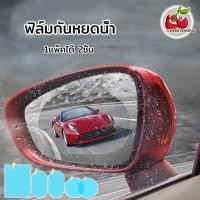 ราคา ฟิล์มกันฝน ฟิล์มกระจกมองหลัง ฟิล์มติดกระจกข้าง ฟิล์มกันน้ำ ฟิล์มติดกระจกรถ กันหมอกและฝน 1แพ็คได้2ชิ้น ฟิล์มกันหยดน้ำ (23616459797)