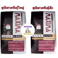 ราคา ถูกสุด Maxima อาหารสุนัข แม็กซิม่า หมา 15 kg EXP 2027 (5935599972)
