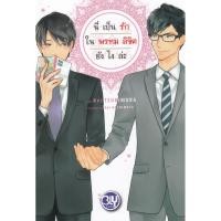 ราคา Bundanjai (หนังสือ) นี่เป็นรักในพรหมลิขิตยังไงล่ะ (21467154604)