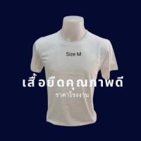 ราคา เสื้อยืดสีขาวผ้านุ่ม ผ้าสวย ใส่สบาย เสื้อยืดคอกลมสีขาว เสื้อยืดสีพื้น เสื้อยืดเปล่า (27602212177)