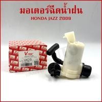ราคา V-TEX มอเตอร์ฉีดน้ำฝน HONDA JAZZ 2009 ฮอนด้า แจ๊ส VK23 Washer Pump อันละ (48805920840)