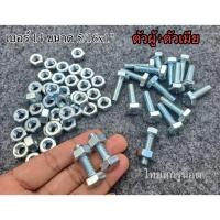 ราคา น็อตตัวผู้+ตัวเมียเพลาขาว 5/16x1"(ราคาต่อแพ็คจำนวน 50 ชุด)เบอร์ 14 ขนาด 2หุนครึ่ง ยาว 1นิ้ว เกลียวหยาบ น็อตไทยยี่ห้อ TNK (43204722814)