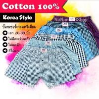 ราคา Boxer บ๊อกเซอร์ เกาหลี ลายสก๊อต ผ้าคอตตอน 100% งานเกรดพรีเมียม สวมใส่สบาย (5040271168)
