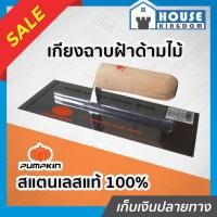 ราคา ♜ส่งไว♜ Pumpkin เกียงฉาบฝ้า สแตนเลส ด้ามไม้หนาอย่างดี ฉาบฝ้าได้เรียบเนียน เกรียงฉาบฝ้า เกียงด้ามไม้ อุปกรณ์ฉาบฝ้า I63-01 (25014819374)