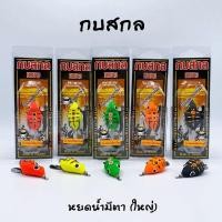 ราคา กบสกล กบยางหยดน้ำมีตาใหญ่ ขนาด 4 cm. (6703958853)