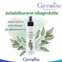 ราคา กิฟฟารีน สเปรย์ ปรับอากาศ กลิ่น ยูคาลิปตัส ลดอาการคัดจมูก หวัด GIFFARINE EUCALYPTUS AIR FRESHENER (125ml.) (45301125309)