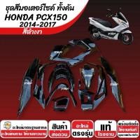 ราคา ชุดสีทั้งคัน สีดำ HONDA PCX150 ปี2014-2017 ชุดสีpcx เฟรมรถpcx เฟรมรถมอเตอร์ไซค์ ฮอนด้า พีซีเอ็กซ์150 ครบชุด พร้อมส่ง X33 (26193853387)