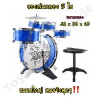 ราคา กลองเด็ก ชุดกลอง+เก้าอี้ ของเล่นกลอง 5 ใบ ขนาดใหญ่ เสียงดัง ฟังชัด สมจริง‼️ กลองชุดสีน้ำเงิน 5 ใบ (23420924048)