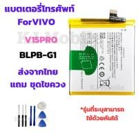 ราคา แบตเตอรี่ Battery VIVO V15PRO แถมชุดไขควง (55450168638)