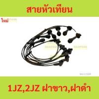 ราคา สายหัวเทียน 1JZ ,2JZ ฝาขาว , ฝาดำ พร้อมสายคอยล์ 1jzge 2jzge 1jz-ge 2jz-ge (25469915132)