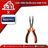 ราคา คีมปากแหลมปากงอ 8" 04-003-040 MIXPRO (26860675594)