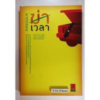 ราคา ฆาตกรรมฆ่าเวลา / อาคากาวะ จิโร **มือสอง** (13688798774)